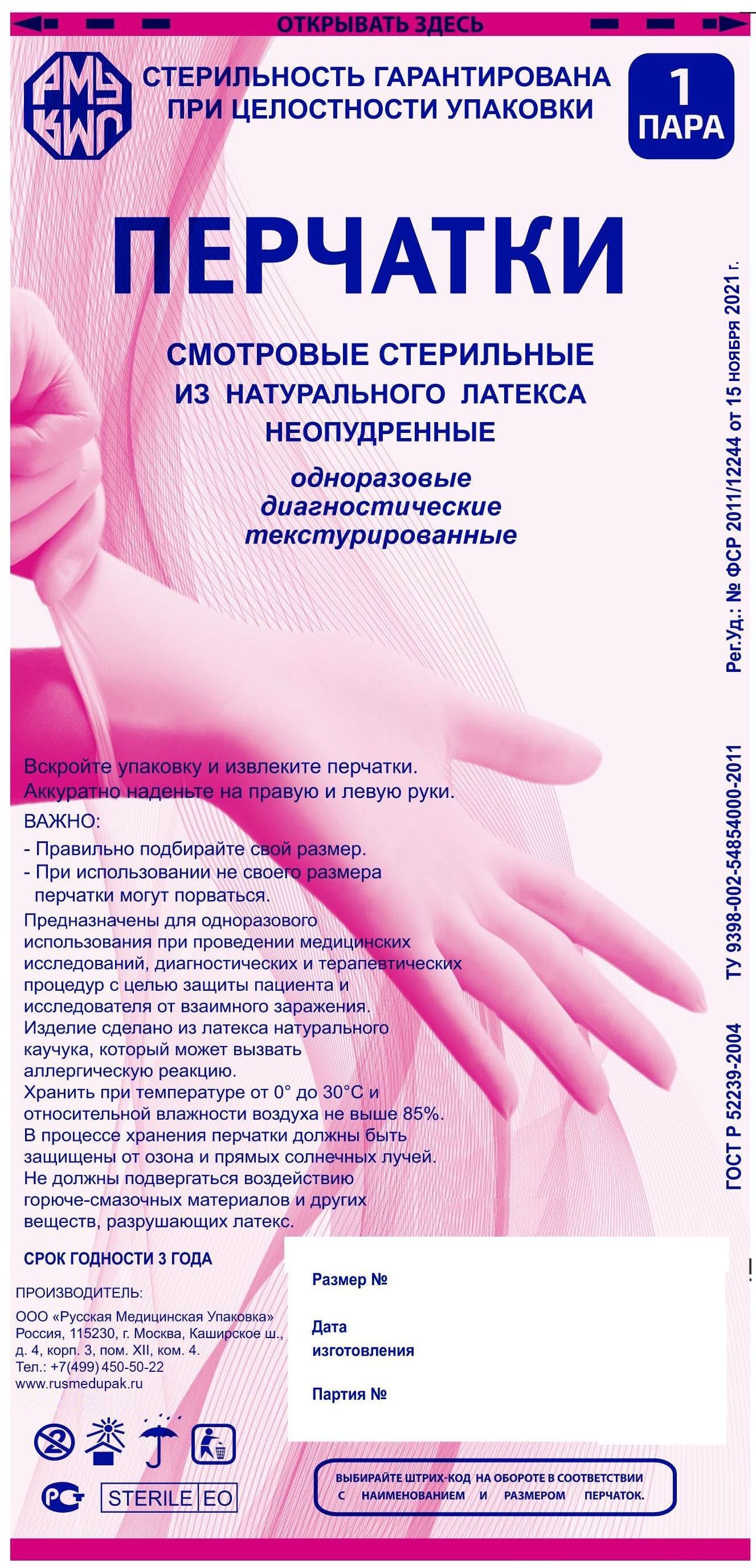 Перчатки смотровые (латексные, стерильные, неопудренные)