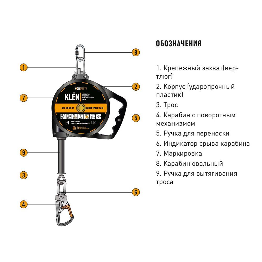 Средство защиты втягивающего типа Klёn, длина 6 м